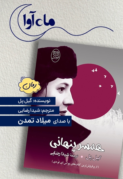 همسر پنهانی